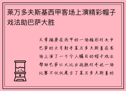 莱万多夫斯基西甲客场上演精彩帽子戏法助巴萨大胜