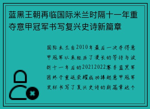 蓝黑王朝再临国际米兰时隔十一年重夺意甲冠军书写复兴史诗新篇章 蓝黑王朝再临国际米兰时隔十一年重夺意甲冠军书写复兴史诗新篇章