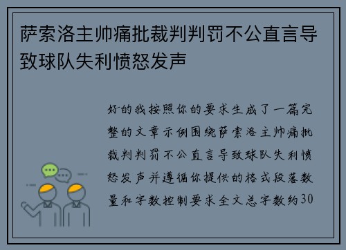 萨索洛主帅痛批裁判判罚不公直言导致球队失利愤怒发声 萨索洛主帅痛批裁判判罚不公直言导致球队失利愤怒发声