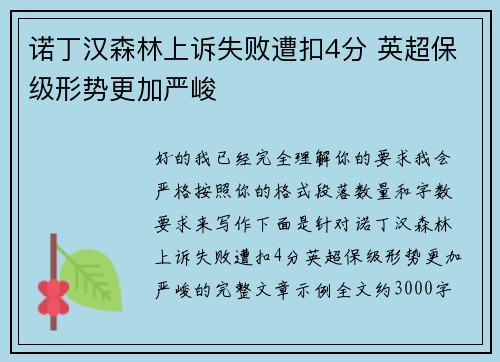 诺丁汉森林上诉失败遭扣4分 英超保级形势更加严峻 诺丁汉森林上诉失败遭扣4分 英超保级形势更加严峻