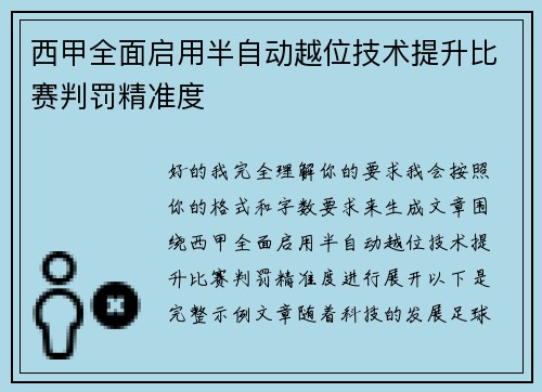 西甲全面启用半自动越位技术提升比赛判罚精准度 西甲全面启用半自动越位技术提升比赛判罚精准度