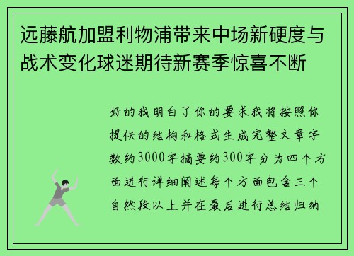 远藤航加盟利物浦带来中场新硬度与战术变化球迷期待新赛季惊喜不断