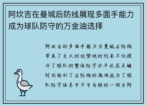 阿坎吉在曼城后防线展现多面手能力成为球队防守的万金油选择