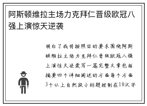 阿斯顿维拉主场力克拜仁晋级欧冠八强上演惊天逆袭 阿斯顿维拉主场力克拜仁晋级欧冠八强上演惊天逆袭