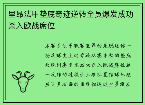 里昂法甲垫底奇迹逆转全员爆发成功杀入欧战席位 里昂法甲垫底奇迹逆转全员爆发成功杀入欧战席位