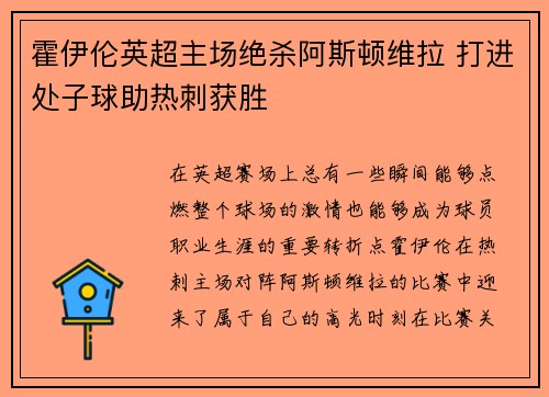 霍伊伦英超主场绝杀阿斯顿维拉 打进处子球助热刺获胜 霍伊伦英超主场绝杀阿斯顿维拉 打进处子球助热刺获胜