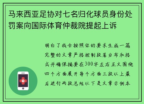 马来西亚足协对七名归化球员身份处罚案向国际体育仲裁院提起上诉 马来西亚足协对七名归化球员身份处罚案向国际体育仲裁院提起上诉
