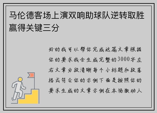 马伦德客场上演双响助球队逆转取胜赢得关键三分