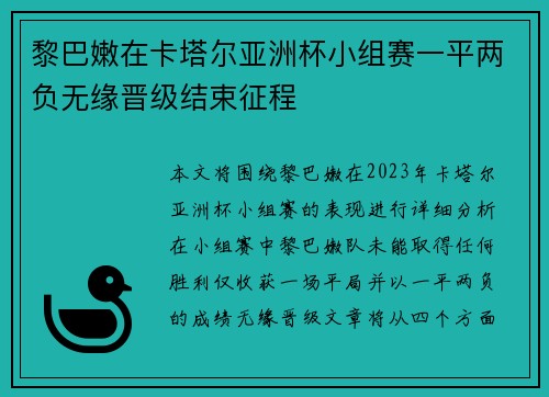 黎巴嫩在卡塔尔亚洲杯小组赛一平两负无缘晋级结束征程 黎巴嫩在卡塔尔亚洲杯小组赛一平两负无缘晋级结束征程